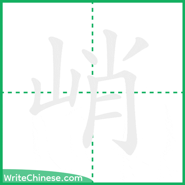 中国語の簡体字「峭」の筆順アニメーション