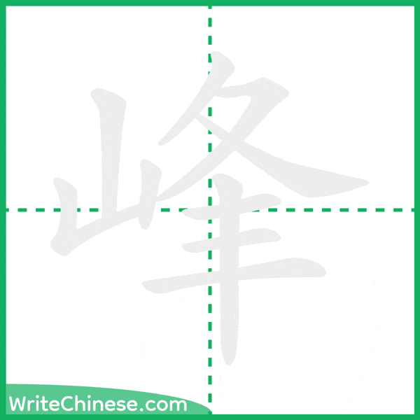 中国語の簡体字「峰」の筆順アニメーション