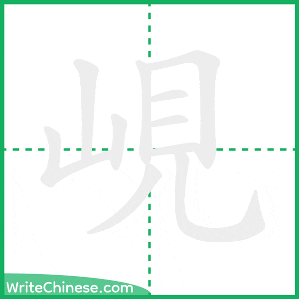 峴 ลำดับขีดอักษรจีน