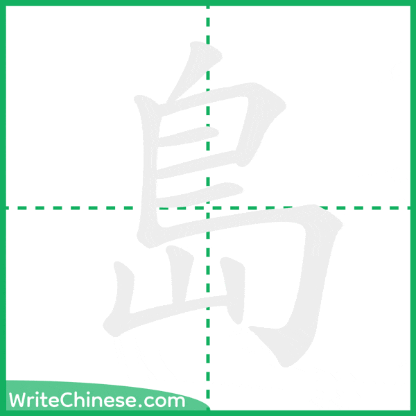 中国語の簡体字「島」の筆順アニメーション