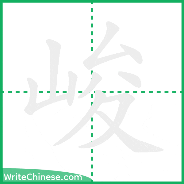 中国語の簡体字「峻」の筆順アニメーション