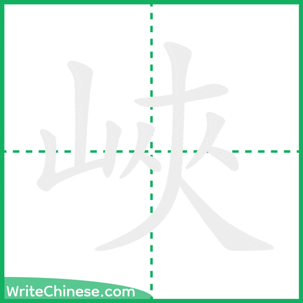 中国語の簡体字「峽」の筆順アニメーション