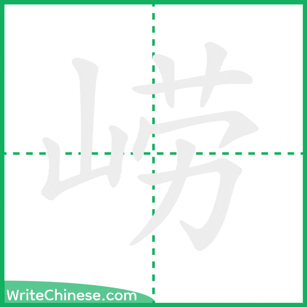 崂 ลำดับขีดอักษรจีน