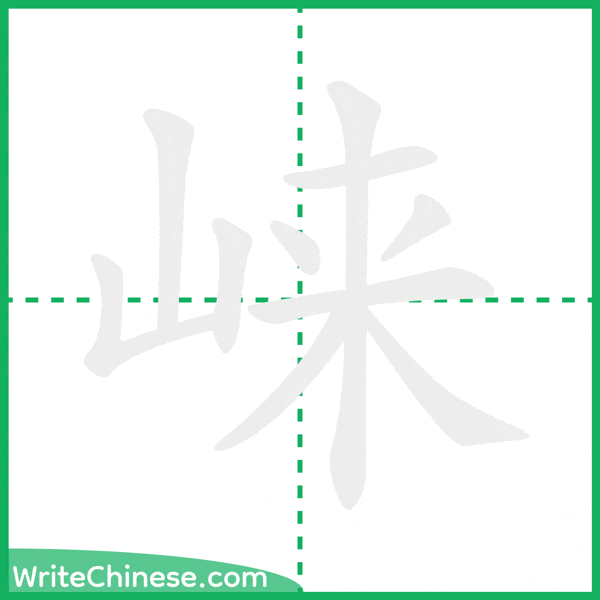 中国語の簡体字「崃」の筆順アニメーション