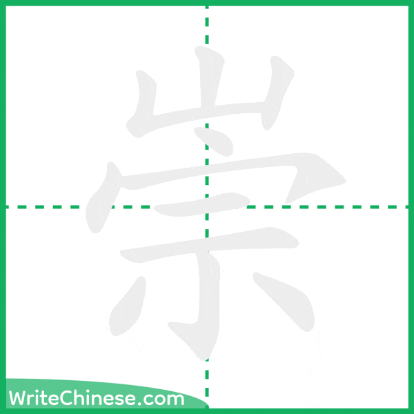 中国語の簡体字「崇」の筆順アニメーション