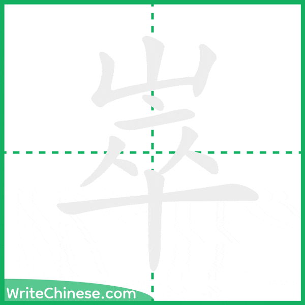 崒 ลำดับขีดอักษรจีน