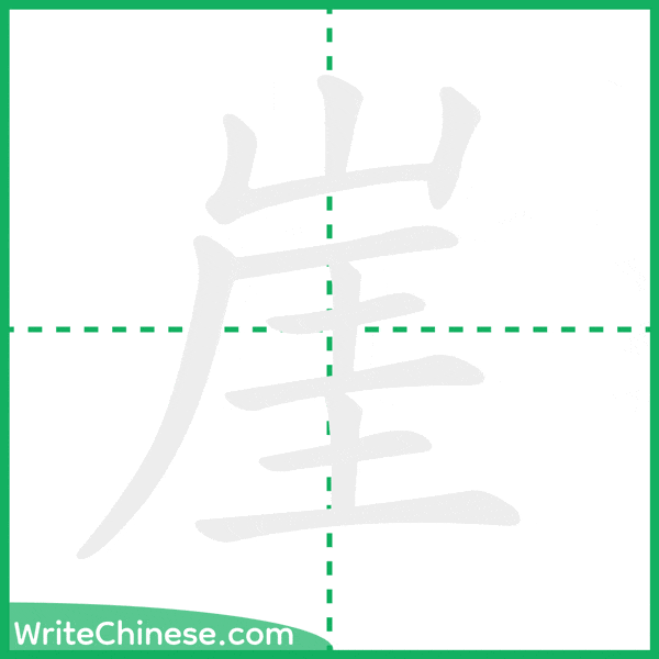 中国語の簡体字「崖」の筆順アニメーション