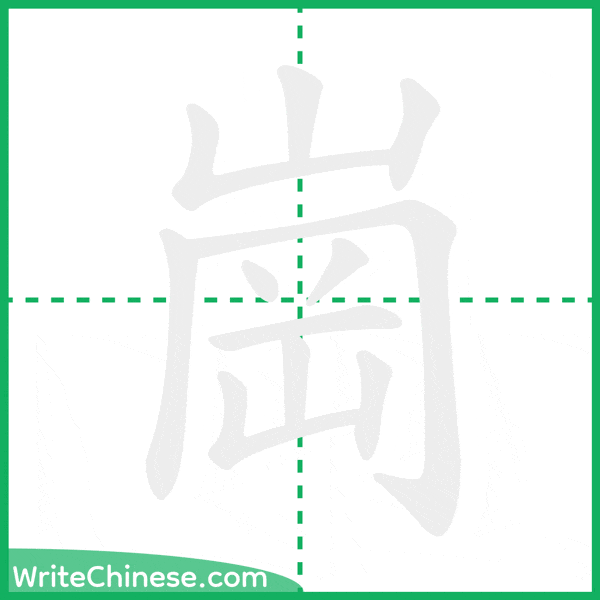 崗 ลำดับขีดอักษรจีน