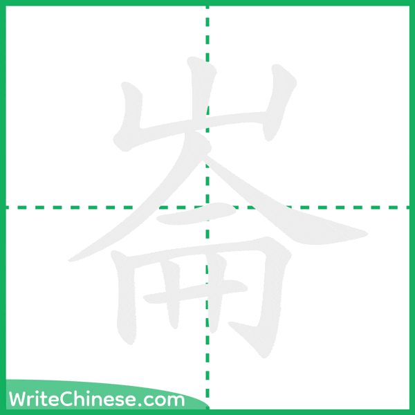 中国語の簡体字「崙」の筆順アニメーション