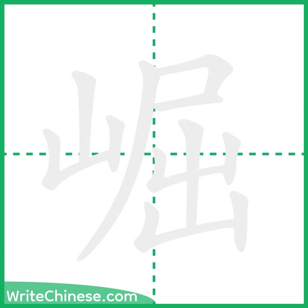 崛 ลำดับขีดอักษรจีน
