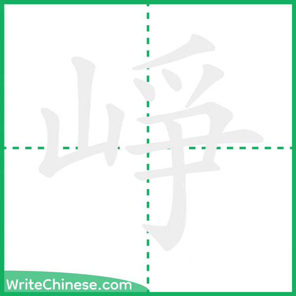 崢 ลำดับขีดอักษรจีน