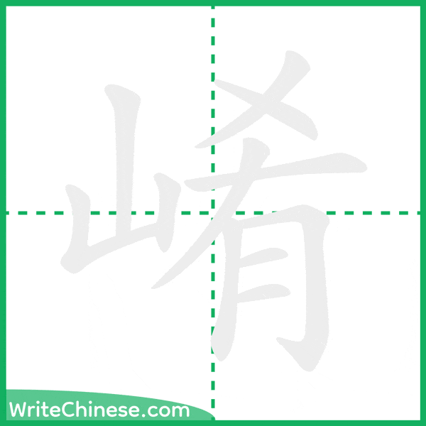 中国語の簡体字「崤」の筆順アニメーション