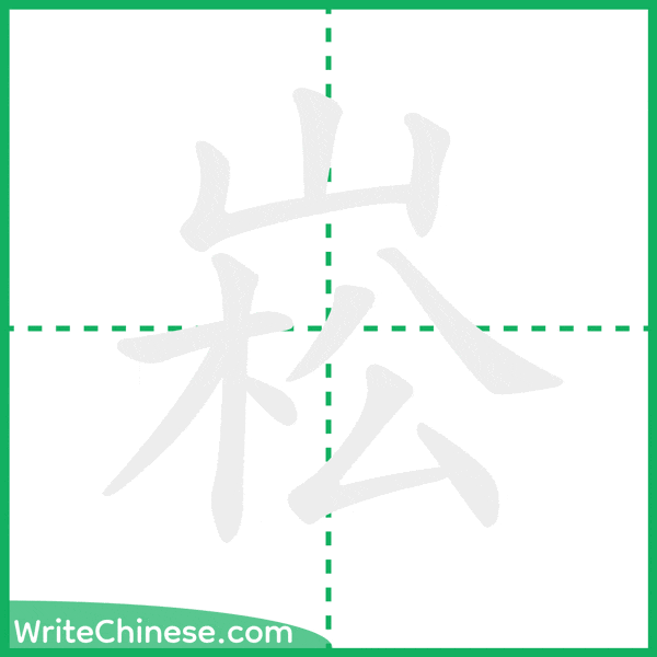中国語の簡体字「崧」の筆順アニメーション