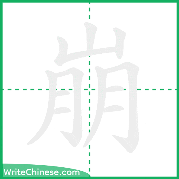 中国語の簡体字「崩」の筆順アニメーション