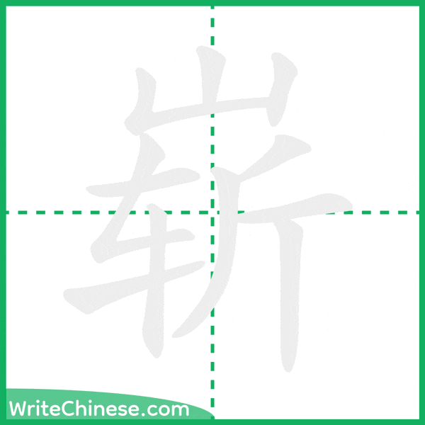 中国語の簡体字「崭」の筆順アニメーション