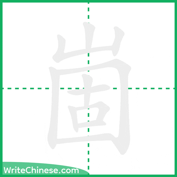 中国語の簡体字「崮」の筆順アニメーション