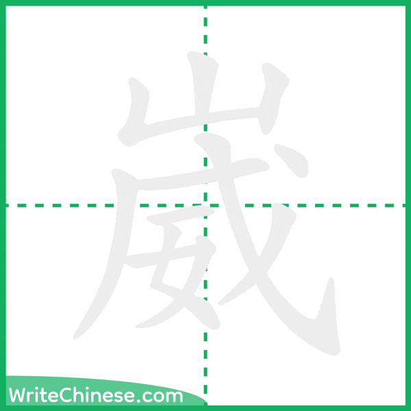 崴 ลำดับขีดอักษรจีน