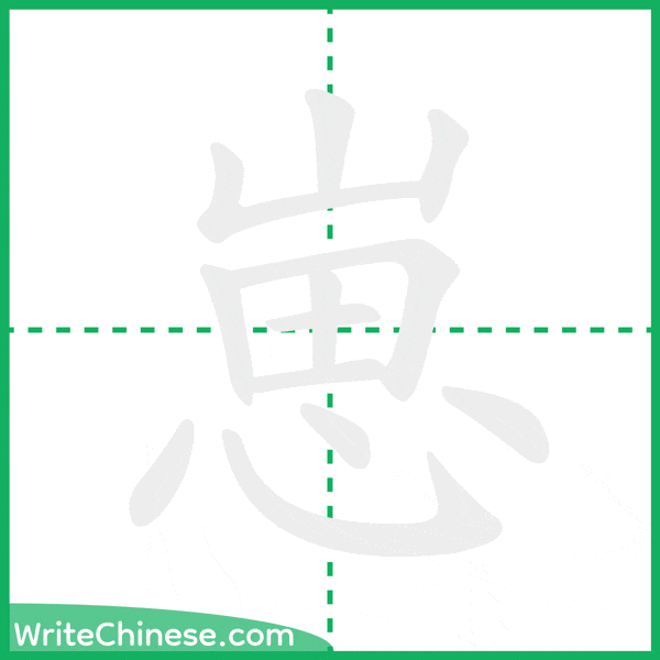 中国語の簡体字「崽」の筆順アニメーション