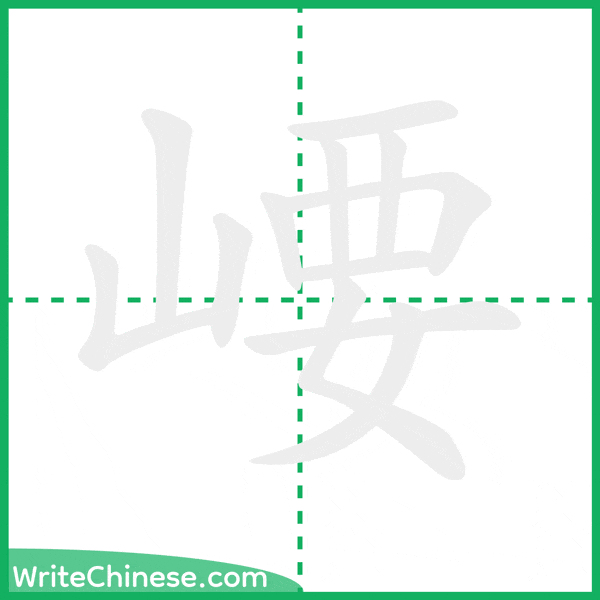 中国語の簡体字「崾」の筆順アニメーション