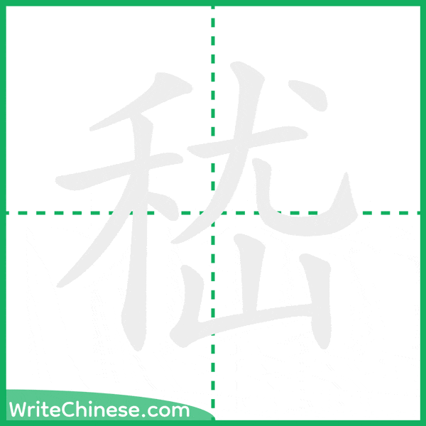 中国語の簡体字「嵇」の筆順アニメーション