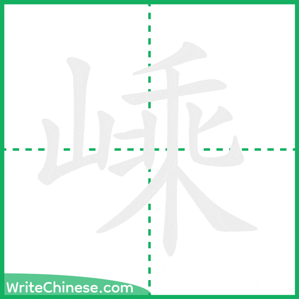 中国語の簡体字「嵊」の筆順アニメーション