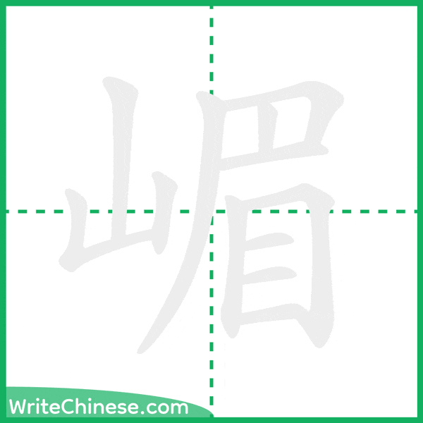 中国語の簡体字「嵋」の筆順アニメーション