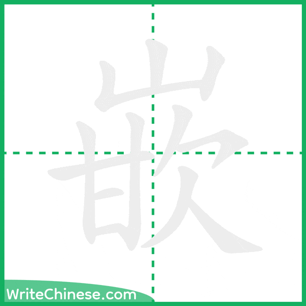 中国語の簡体字「嵌」の筆順アニメーション