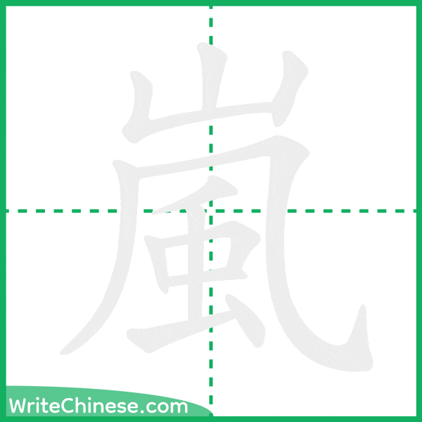 中国語の簡体字「嵐」の筆順アニメーション
