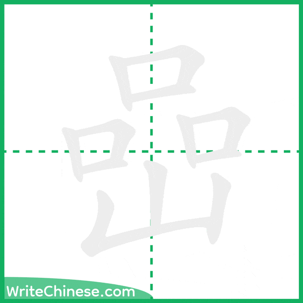 中国語の簡体字「嵒」の筆順アニメーション
