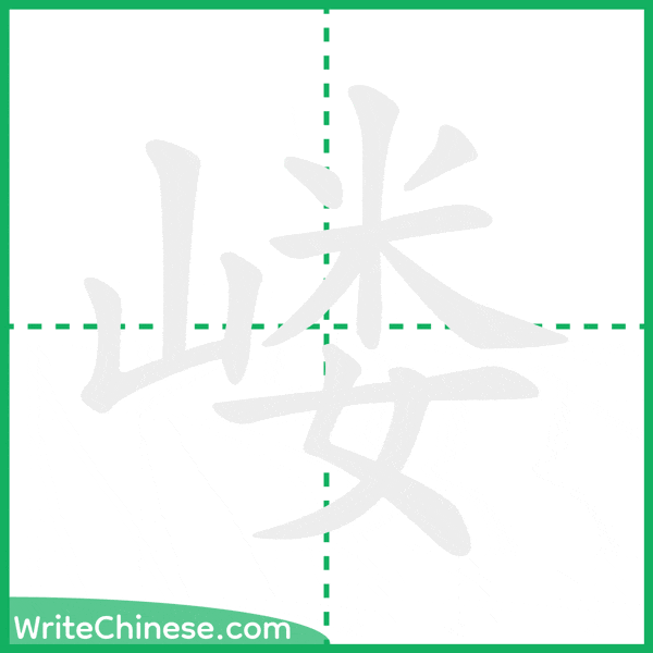 中国語の簡体字「嵝」の筆順アニメーション