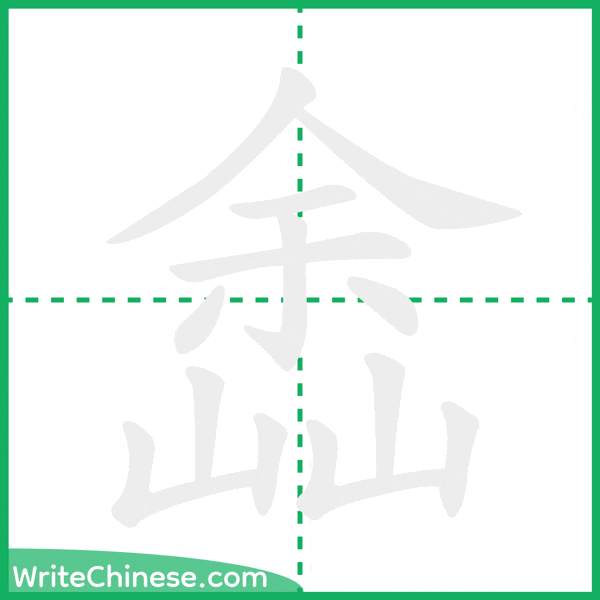 中国語の簡体字「嵞」の筆順アニメーション
