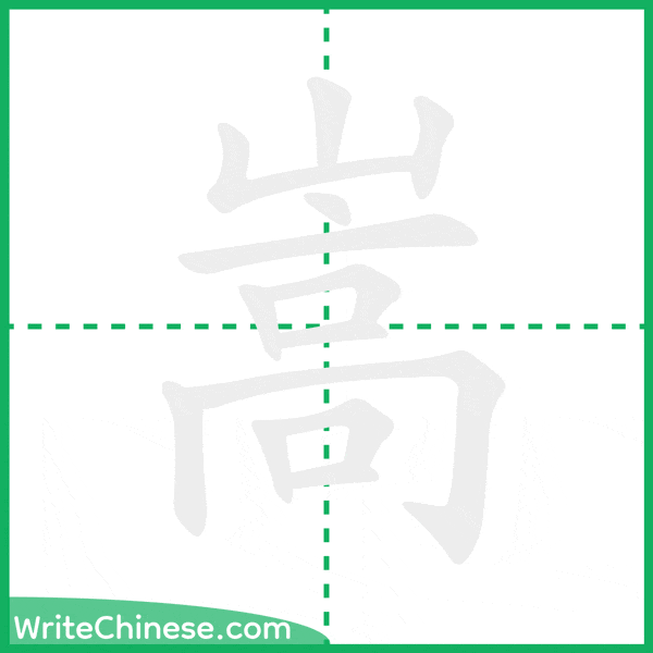 中国語の簡体字「嵩」の筆順アニメーション