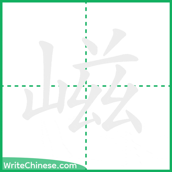 中国語の簡体字「嵫」の筆順アニメーション