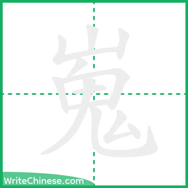 嵬 ลำดับขีดอักษรจีน