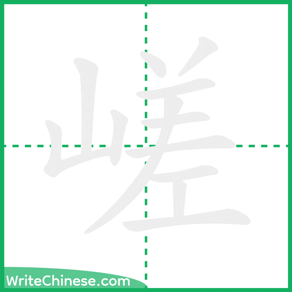 中国語の簡体字「嵯」の筆順アニメーション