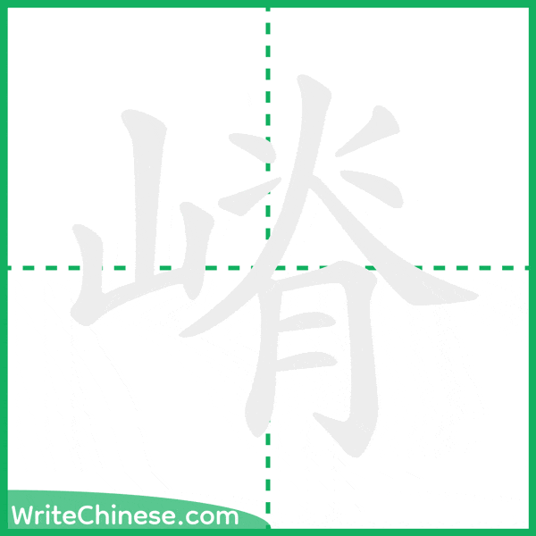 中国語の簡体字「嵴」の筆順アニメーション