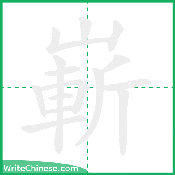 中国語の簡体字「嶄」の筆順アニメーション