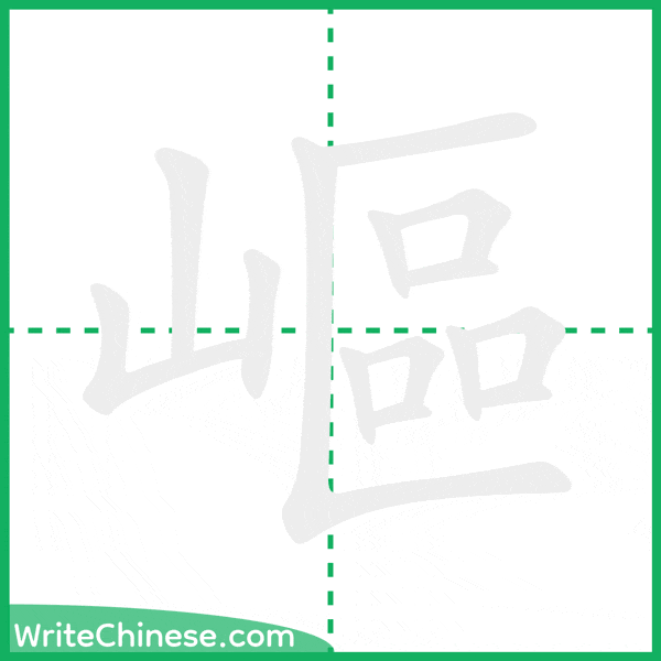 嶇 ลำดับขีดอักษรจีน