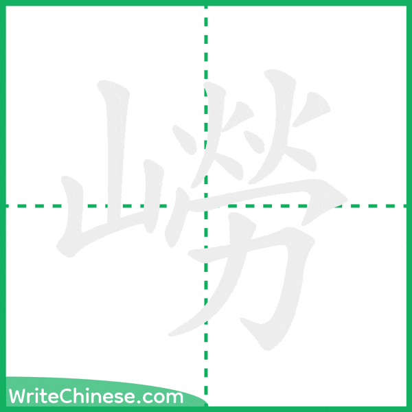 中国語の簡体字「嶗」の筆順アニメーション