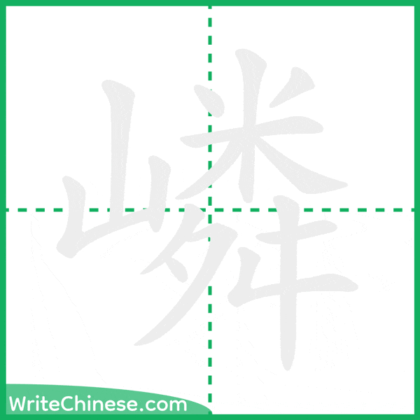 嶙 ลำดับขีดอักษรจีน