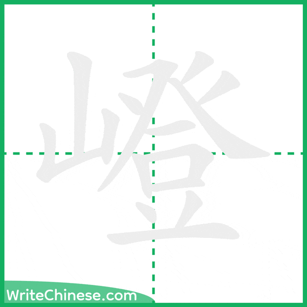 中国語の簡体字「嶝」の筆順アニメーション