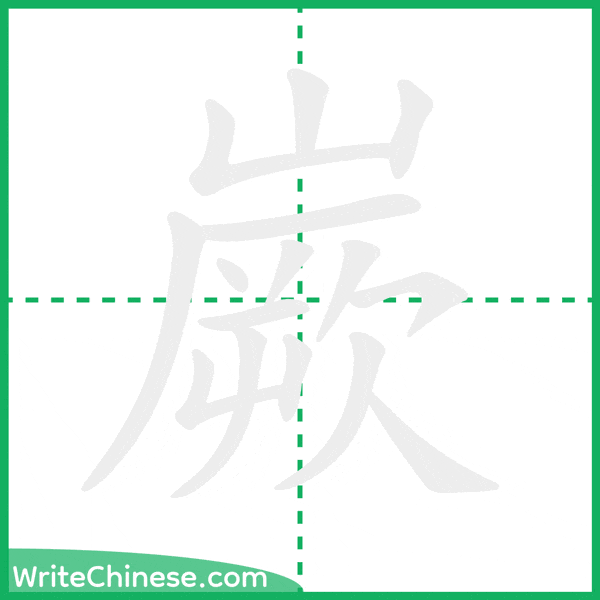 中国語の簡体字「嶡」の筆順アニメーション