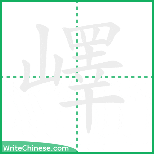 嶧 ลำดับขีดอักษรจีน