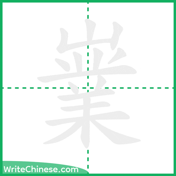 中国語の簡体字「嶪」の筆順アニメーション