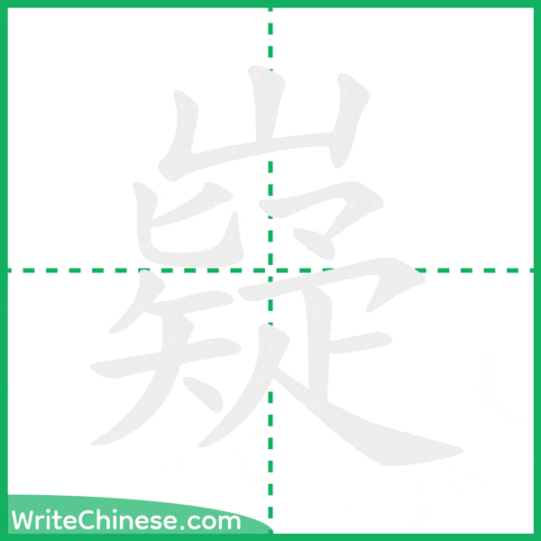 中国語の簡体字「嶷」の筆順アニメーション