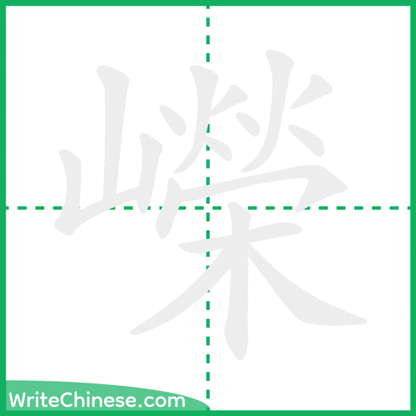 中国語の簡体字「嶸」の筆順アニメーション