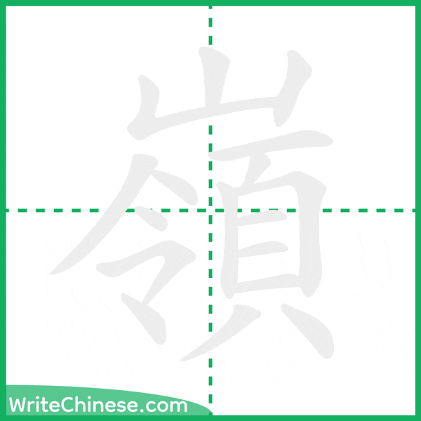 嶺 ลำดับขีดอักษรจีน