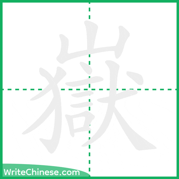中国語の簡体字「嶽」の筆順アニメーション