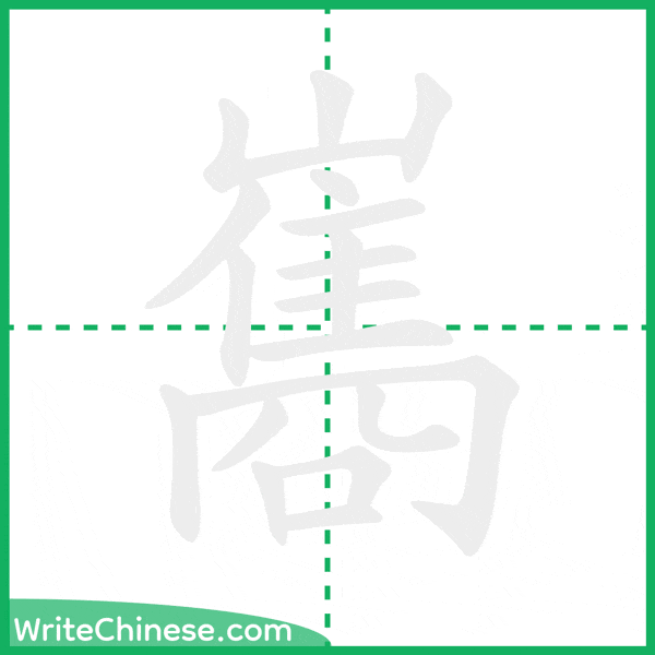 中国語の簡体字「巂」の筆順アニメーション