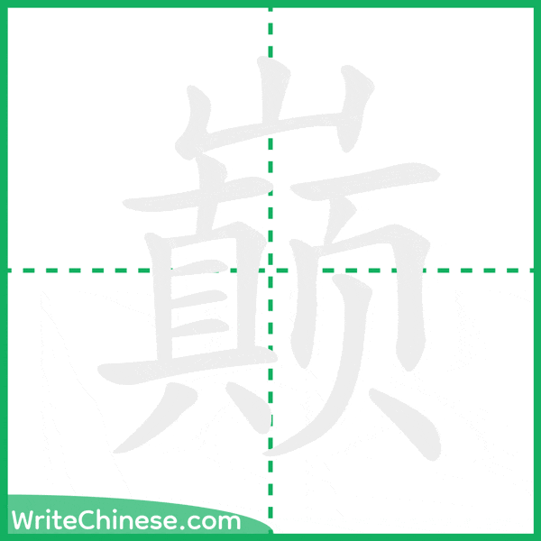中国語の簡体字「巅」の筆順アニメーション